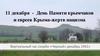 11 декабря - День памяти крымчаков и евреев Крыма - жертв нацизма