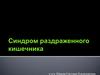 Синдром раздраженного кишечника