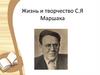 Жизнь и творчество С.Я Маршака