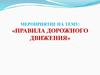 Правила Дорожного Движения