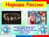 Народы России