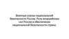 Военные угрозы национальной безопасности России. Роль вооружённых сил России в обеспечении национальной безопасности страны