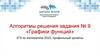 Алгоритмы решения задания № 9 «Графики функций»