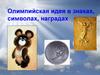 Олимпийская идея в знаках, символах, наградах
