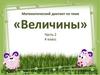Величины. Математический диктант