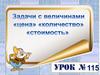 Задачи с величинами: цена, количество, стоимость