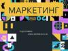 Маркетинг. Функции и инструменты маркетинга