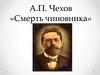 А.П. Чехов «Смерть чиновника»