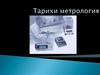 Тарихи метрология