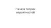 Начала теории вероятностей