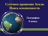 Суточное вращение Земли. Пояса освещенности. (5 класс)