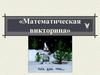 Математическая викторина. 6 – 7 классы