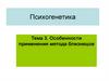 Особенности применения метода близнецов