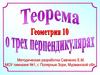 Теорема о трех перпендикулярах