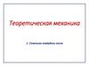 Теоретическая механика