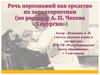 Речь персонажей как средство их характеристики (по рассказу А.П. Чехова "Хирургия")