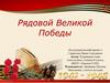 Рядовой Великой Победы