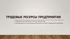 Трудовые ресурсы предприятия