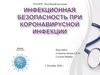 Инфекционная безопасность при короновирусной инфекции