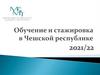 Обучение и стажировка В Чешской республике