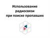 Использование радиосвязи при поиске пропавших