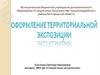 Оформлением территориальной экспозиции выставки в образовательном учреждении