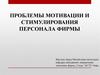 Проблемы мотивации и стимулирования персонала фирмы