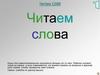 Читаем слова