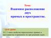 Взаимное расположение двух прямых в пространстве
