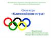 Своя игра «Олимпийские игры»