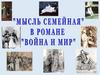 "Мысль семейная" в романе "Война и мир".  Задание 2