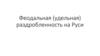 Феодальная (удельная) раздробленность на Руси. Тема 3