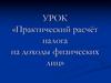 Практический расчёт налога на доходы физических лиц