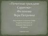 Филинова Вера Петровна. Почетные граждане Саратова