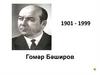 Гомәр Бәширов (1901 - 1999)