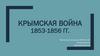 Крымская война 1853-1856 гг