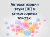 Автоматизация звука [Ш] в стихотворных текстах