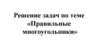 Решение задач по теме «Правильные многоугольники»