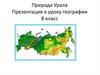 Природа Урала