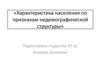 Характеристика населения по признакам недемографической структуры