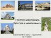 Понятие цивилизации. Культура и цивилизация