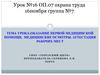 Оказание первой медицинской помощи, медицинские осмотры. Аттестация рабочих мест