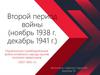 Второй период войны