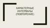 Характерные интервалы (повторение)