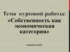 Собственность как экономическая категория