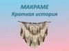 Макраме. Краткая история