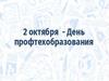 2 октября - День профтехобразования