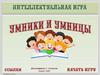 Умники и умницы