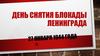 День снятия блокады Ленинграда