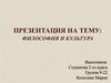 Философия и культура